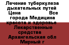 Лечение туберкулеза, дыхательных путей › Цена ­ 57 000 000 - Все города Медицина, красота и здоровье » Лекарственные средства   . Архангельская обл.,Мирный г.